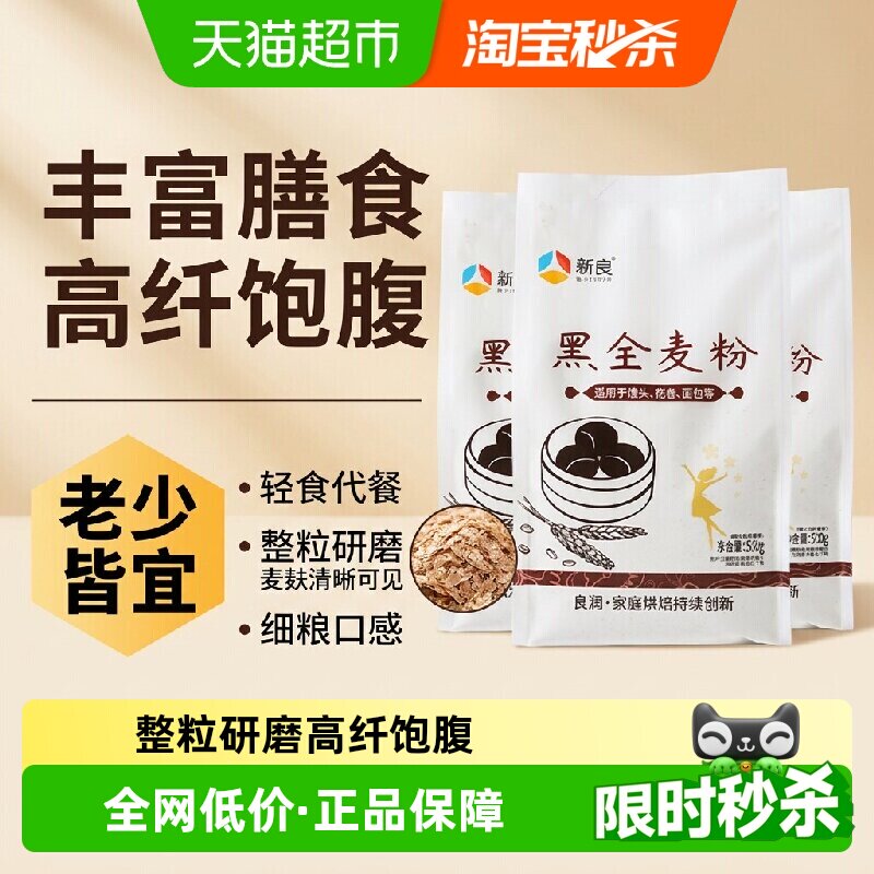 新良黑全麦面粉家用含麦麸杂粮粗粮馒头包子饺子中筋小麦面粉