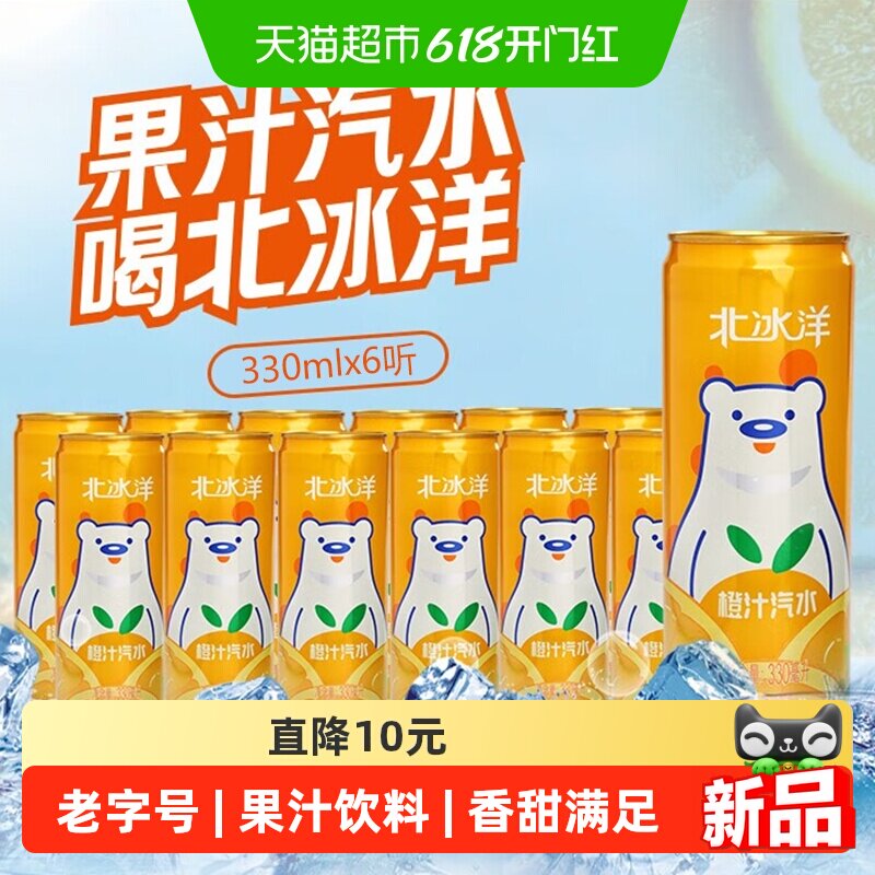北冰洋橙汁汽水330ml*6听摩登易拉罐装果汁可乐碳酸饮料夏季饮品