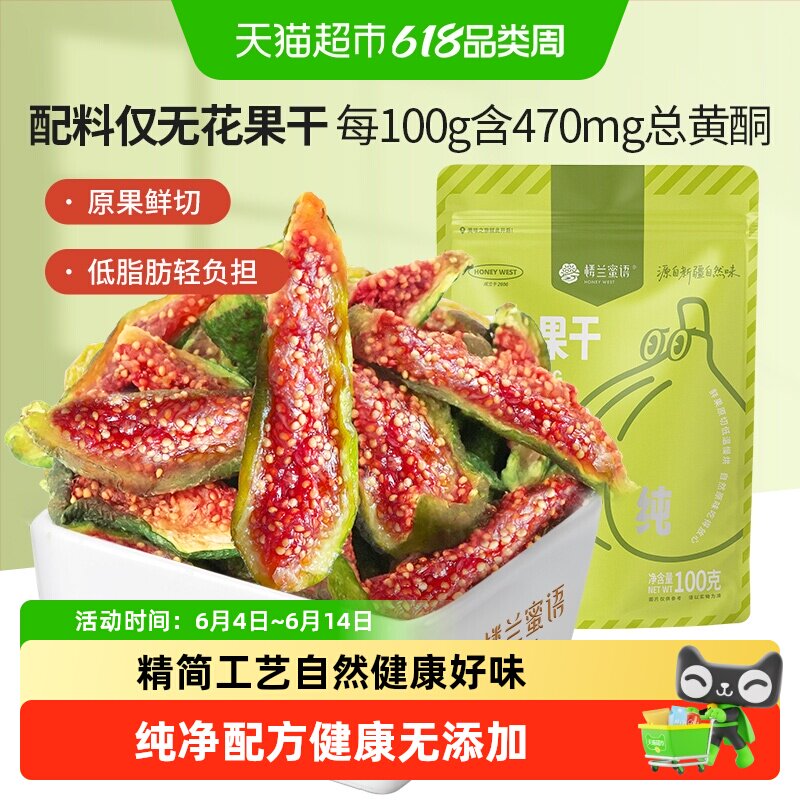 楼兰蜜语新疆烘干无花果干无硫熏制果滋果味健康好味优选原料零食