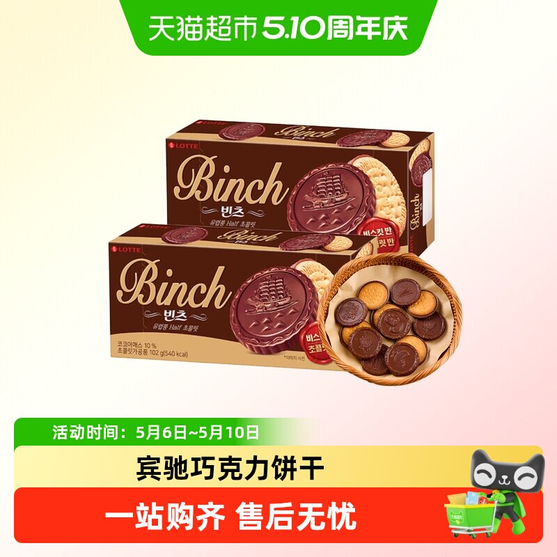 韩国进口乐天宾驰巧克力夹心饼干办公室儿童零食小吃休闲食品