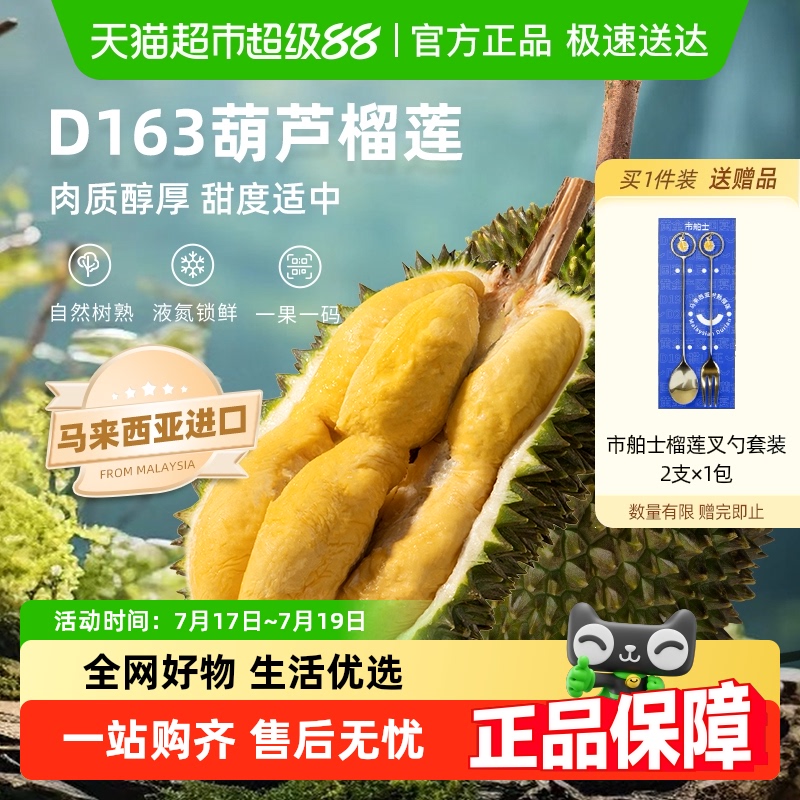 市舶士马来西亚进口D163葫芦榴莲