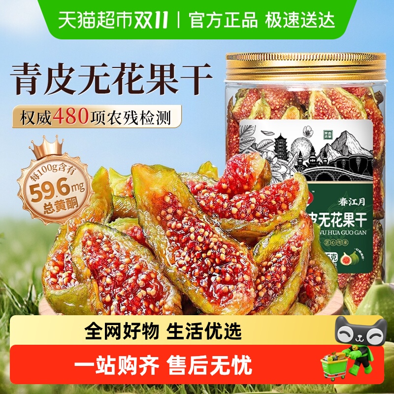 春江月青皮无花果干即食无花果新鲜果干水果干网红休闲孕妇零食