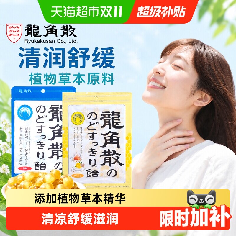 [详情领补贴]日本进口龙角散草本薄荷喉糖清凉滋润糖果教师礼物