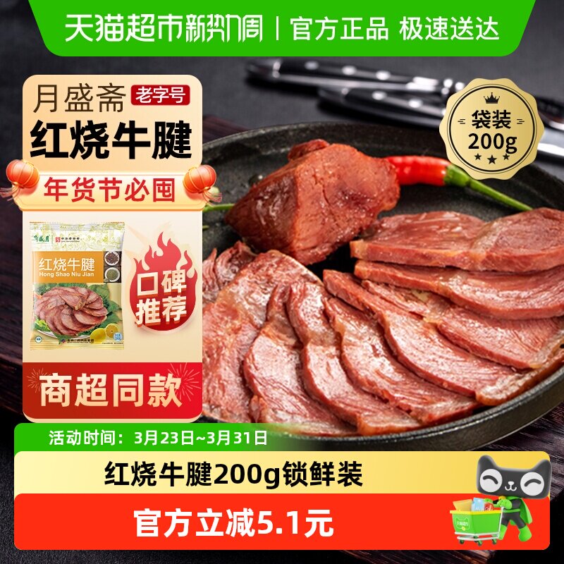 月盛斋中华老字号年货熟食礼盒清真过节送礼送长辈红烧牛腱200g