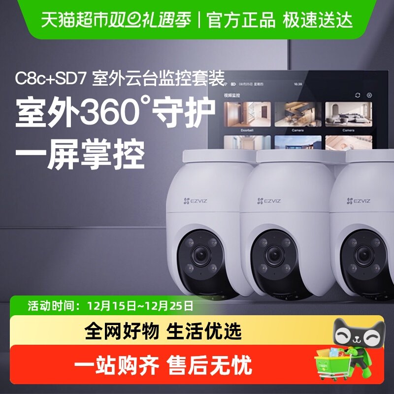 萤石C8C高清夜视监控智能屏套装