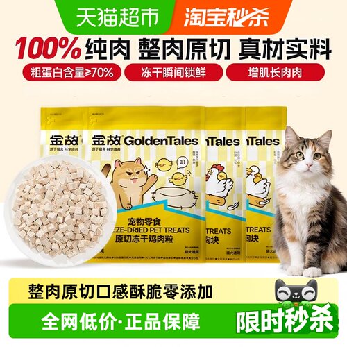 金故猫咪冻干鸡鸭肉零食营养发腮