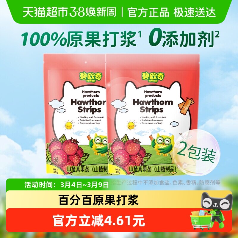碧欧奇儿童山楂真果条45g*2袋宝宝零食剂易消化山楂棒棒糖