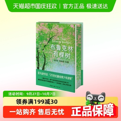 布鲁克林有棵树【精装刷边版】