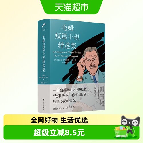 毛姆短篇小说精选集新华书店