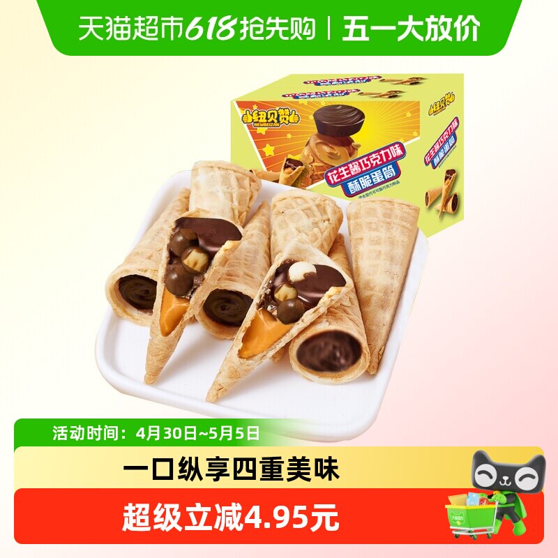 花生酱巧克力酥脆蛋筒蛋卷夹心饼干儿童休闲零食（代可可脂）
