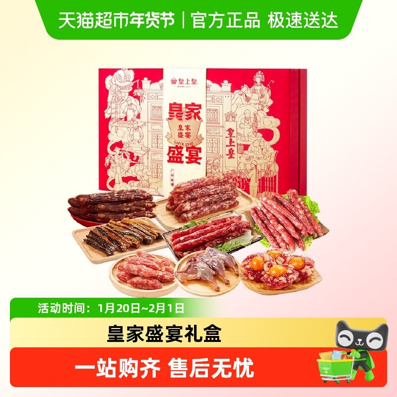 皇上皇腊肠皇家盛宴礼盒广式腊肠腊肉礼盒腊味中秋节日送礼老字号,粮油调味/速食/干货/烘焙,香肠/腊肠/烤肠,淘宝优惠券,粉丝福利购,淘宝优惠卷