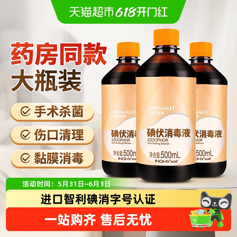 海氏海诺碘伏药水消毒液医用皮肤伤口杀菌消毒水家用脐带碘泡脚酒