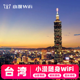 台湾wifi租赁台北随身旅游上网旅游港澳台egg蛋不限流量 小漫