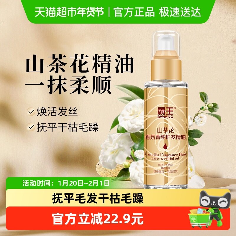 霸王护发精油山茶花修护烫染改善卷发防毛躁柔顺头发润发免洗,美发护发/假发,护发精油,淘宝优惠券,粉丝福利购,淘宝优惠卷