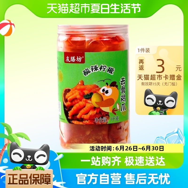 友膳房柠檬酸辣去骨鸡爪1000g去骨凤爪熟食解馋零食小吃休闲食品