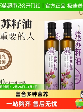 帝麦冷榨紫苏籽油500ml*2礼盒装食用油