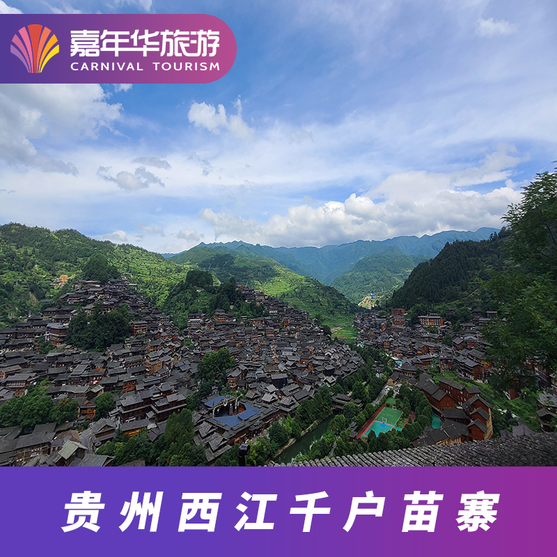[西江千户苗寨-大门票 观光车票]贵州 黔东南 西江千户苗寨