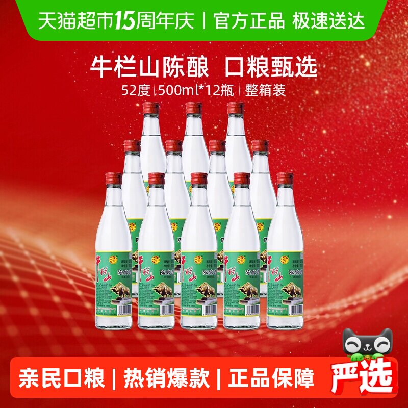 牛栏山52度陈酿酒/白牛二500ml*12瓶浓香风格光瓶口粮酒整箱装