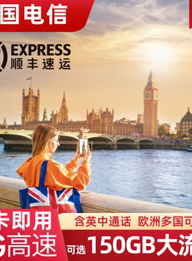英国电话卡EE流量上网卡5G欧洲欧盟多国通用旅游留学手机卡SIM卡
