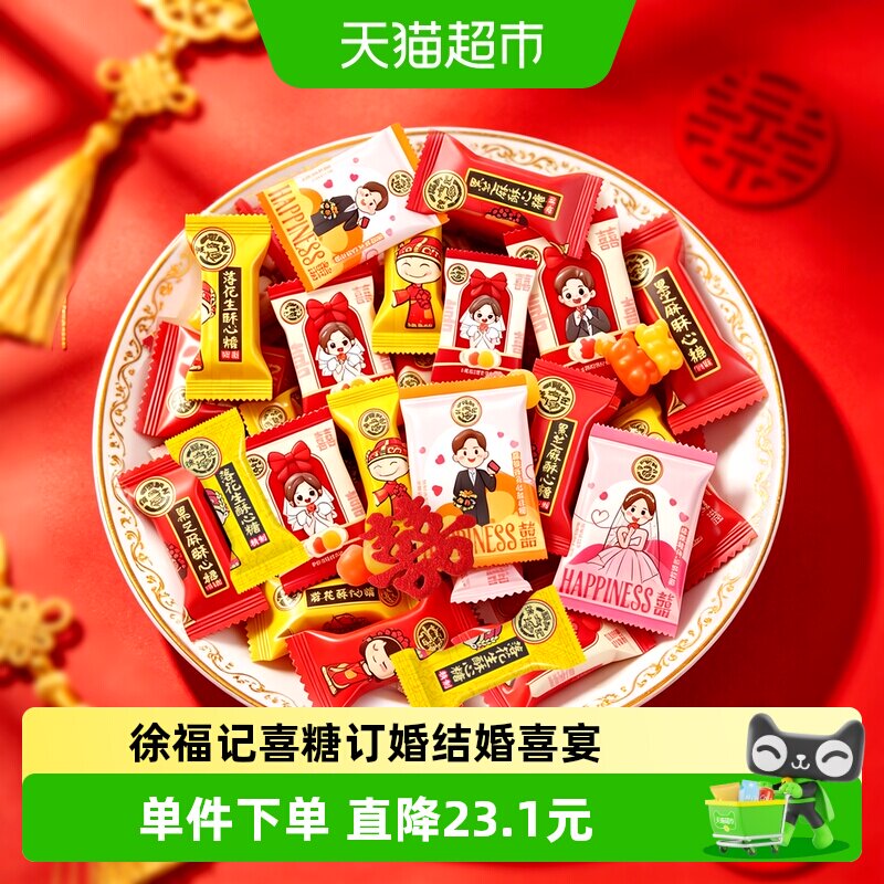 徐福记喜糖酥心糖橡皮糖棉花糖婚庆喜宴订婚结婚满月混合糖果零食