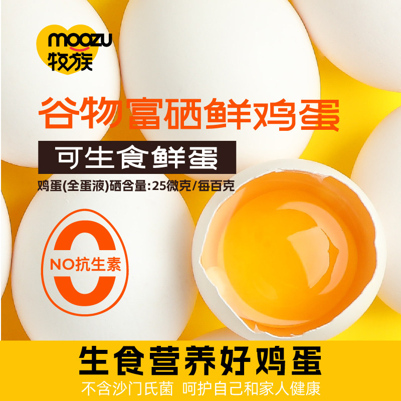 牧族谷物富硒可生食鲜鸡蛋NSF认证无抗生素30枚