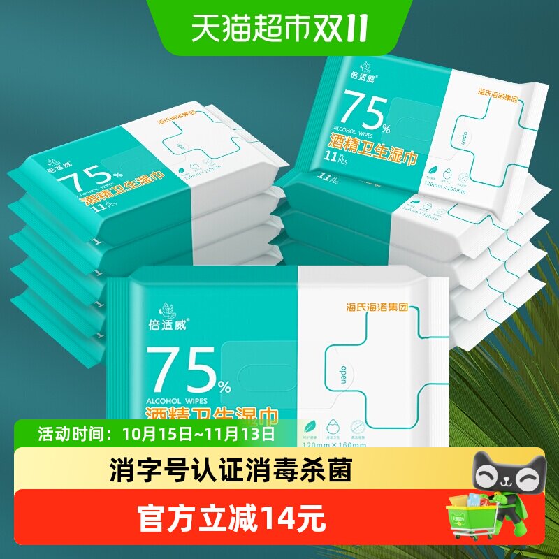 海氏海诺75%酒精消毒湿巾便携医用杀菌家用湿纸巾学生11片*10包