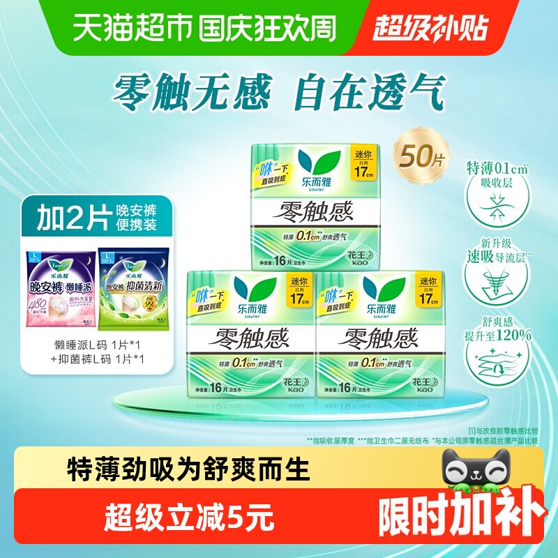 花王乐而雅零触感日用卫生巾17cm【下拉享优惠】