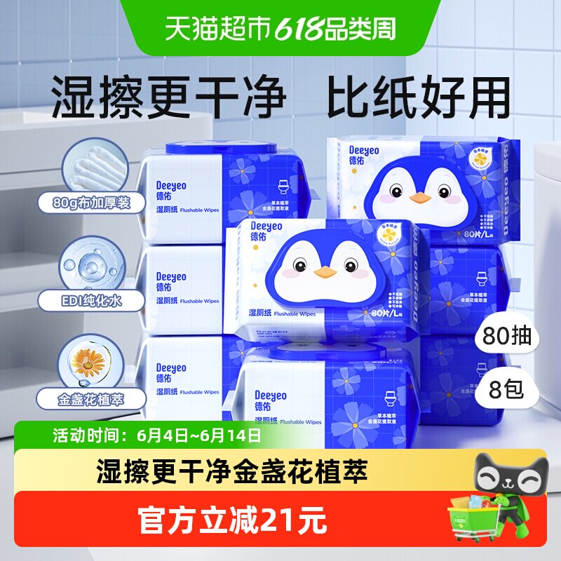 德佑金盏花湿厕纸