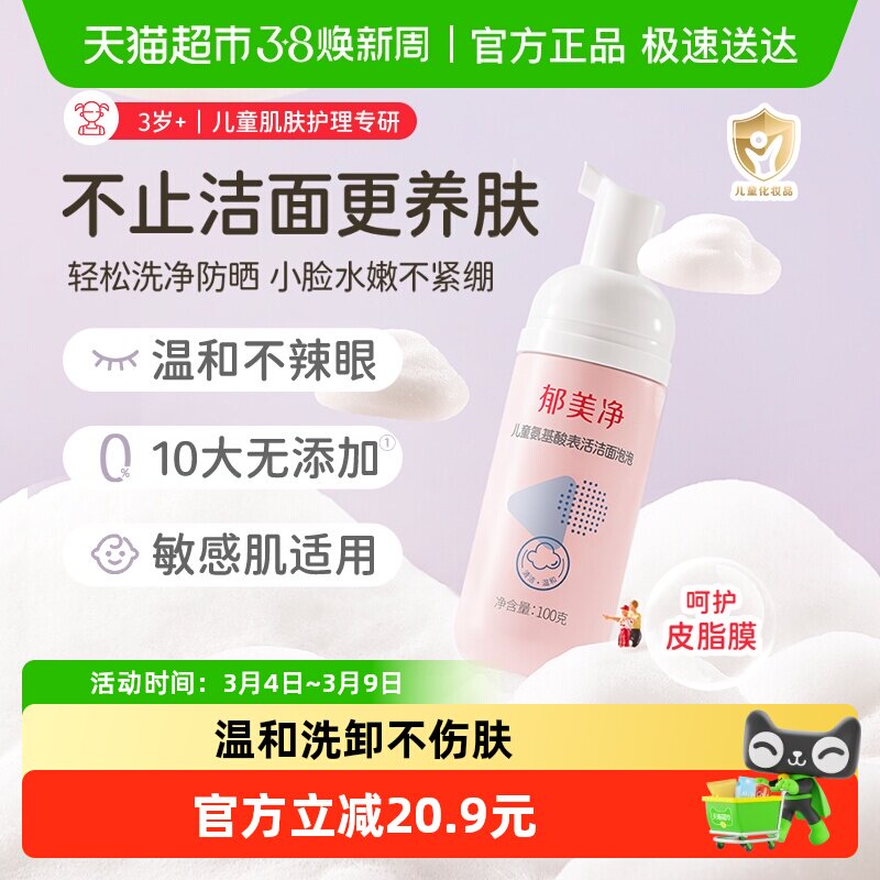 郁美净春夏儿童氨基酸洗面奶洁面泡泡男女孩专用泡沫洗脸保湿100g
