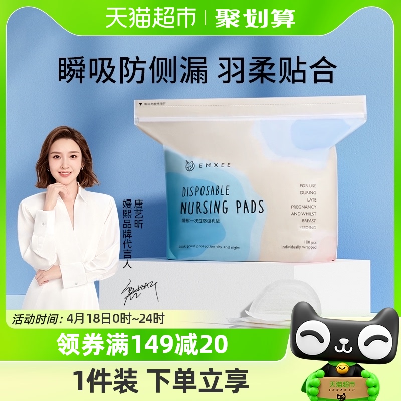 嫚熙一次性超薄透气防溢乳垫