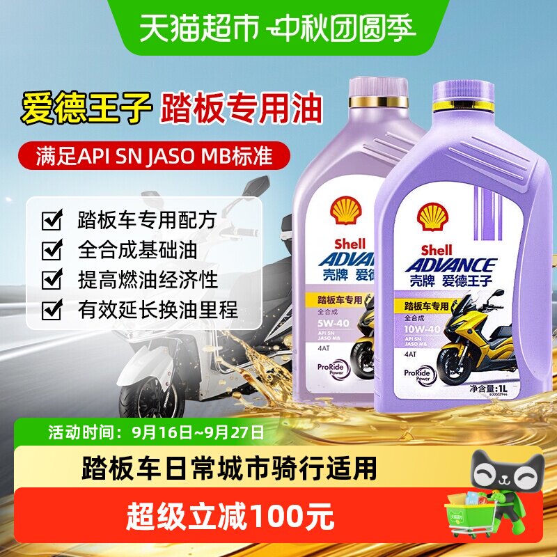 壳牌爱德王子摩托车踏板专用润滑图片