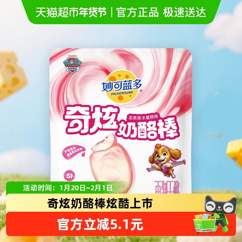 妙可蓝多高钙常温奇炫奶酪棒龙泉驿水蜜桃味儿童即食零食,咖啡/麦片/冲饮,再制奶酪,淘宝优惠券,粉丝福利购,淘宝优惠卷