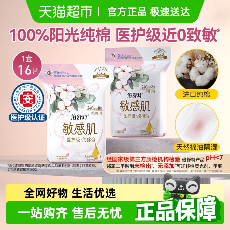 倍舒特进口日用卫生巾