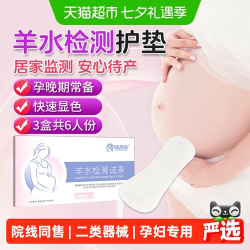 健邦客羊水检测护垫ph试纸