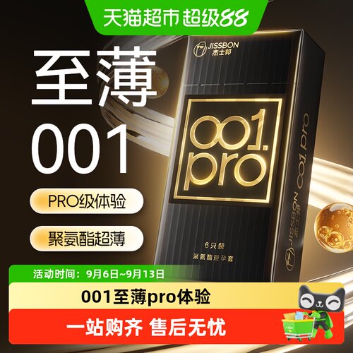 杰士邦001pro避孕套