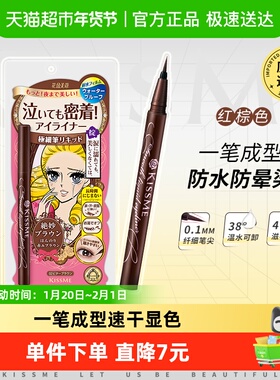 KISSME/奇士美液体眼线笔防水不易晕染卧蚕笔胶笔膏极细02红棕色