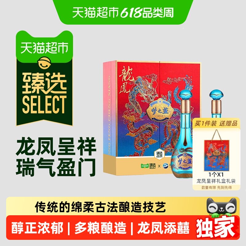 臻选梦之蓝龙凤呈祥52度550ml*2瓶礼盒绵柔浓香型白酒