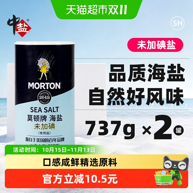 中盐莫顿未加碘海盐737g*2罐食用盐家用食盐罐装