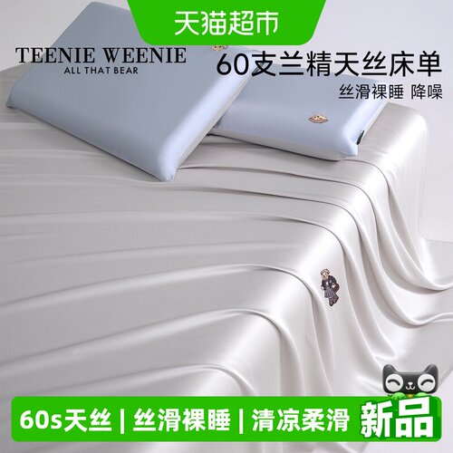 TeenieWeenie莱赛尔天丝床单