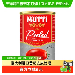 慕意MUTTI意大利进口去皮番茄罐头整个西红柿披萨意面西餐配菜