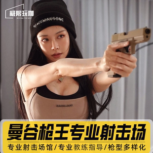 泰国曼谷枪王射击场实弹射击靶场真枪实弹射击体验拍照中文射击