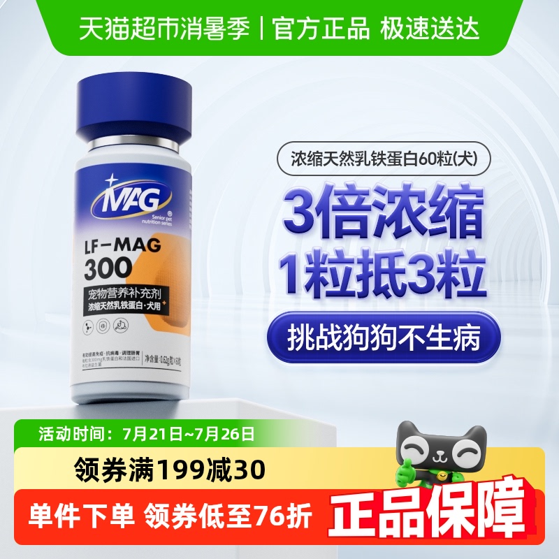 MAG狗狗天然乳铁蛋白犬用有助增强抵抗力宠物保健营养食品