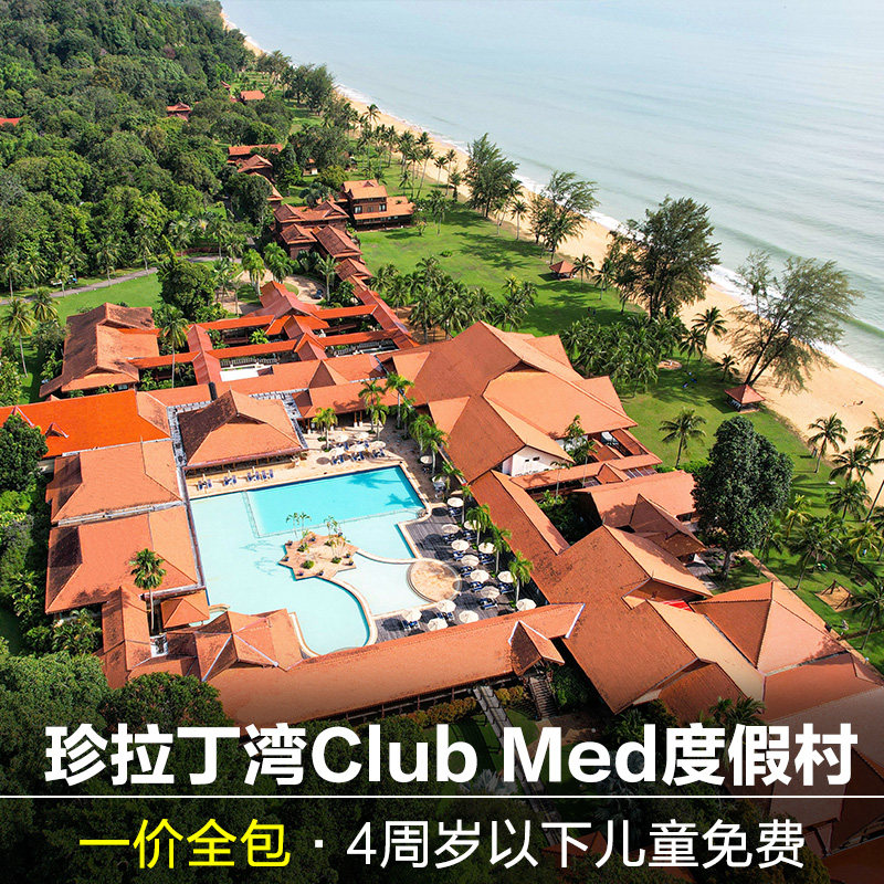马来西亚关丹CLUBMED珍拉丁湾度假村一价全包亲子酒店沙巴普吉岛