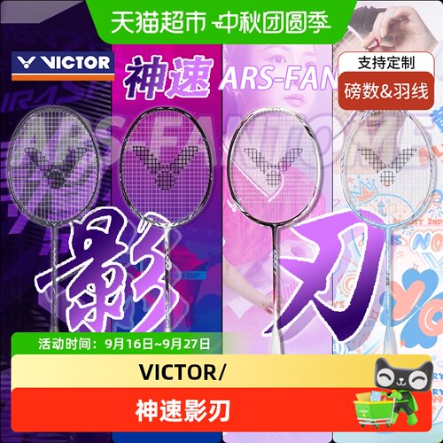 VICTOR/威克多神速影刃F羽毛球拍