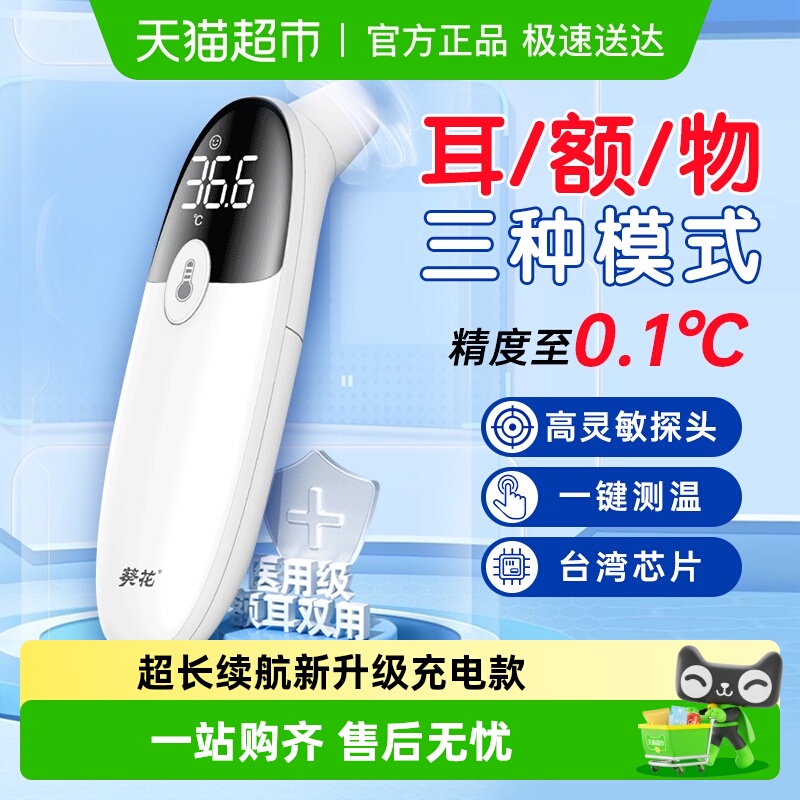 葵花电子体温计体温枪医用标准红外高精度温度计婴幼儿家用耳温枪