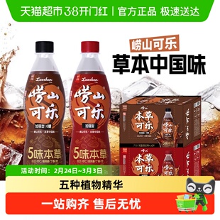 青岛崂山本草可乐植物精华碳酸饮料经典版瓶装汽水聚会解腻饮品