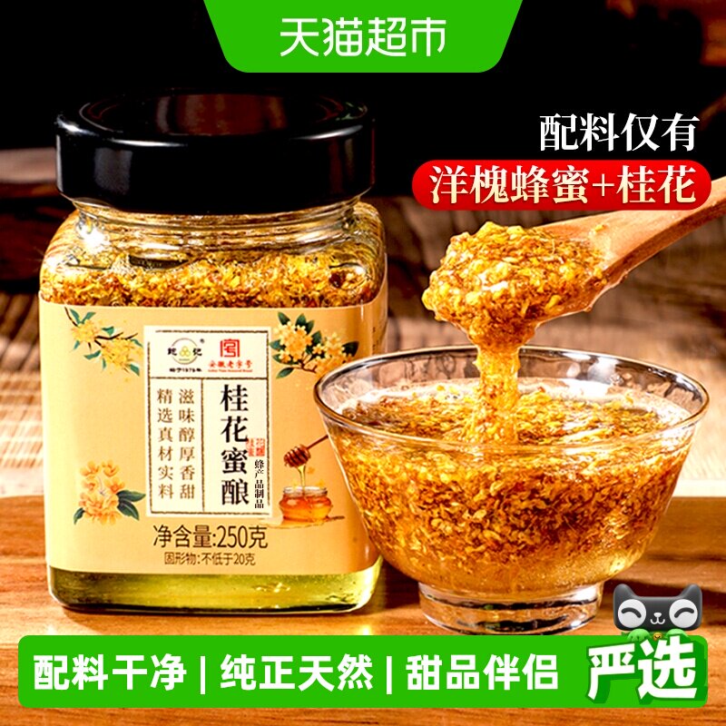 鲍记正宗桂花蜜酿250g纯正天然桂花酱洋槐蜂蜜酿泡水冲饮调味品