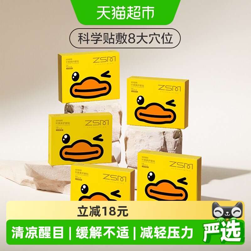 珍视明护眼贴清凉水润15片*5盒图片