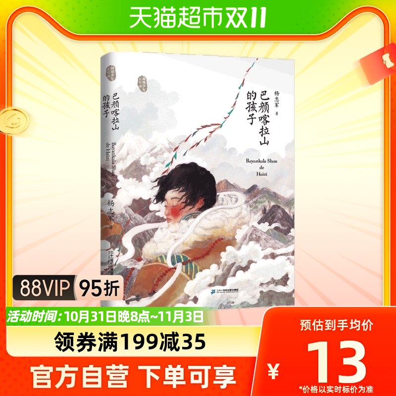 巴颜喀拉山的孩子藏地少年系列成长励志系列故事书三四年级课外书属于什么档次？