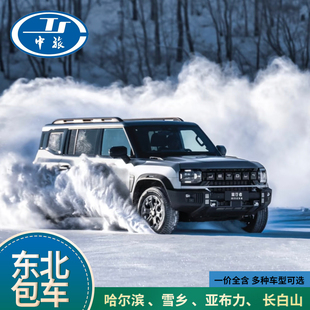 东北旅游包车哈尔滨1日游包车雪乡亚布力长白山漠河代订包车